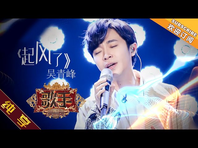【纯享版】吴青峰 《起风了》《歌手2019》 singer 2019 ep3【湖南卫视官方hd】